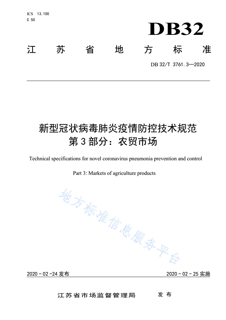 DB32/T 3761.3-2020 新型冠状病毒肺炎疫情防控技术规范 第3部分：农贸市场-第1页