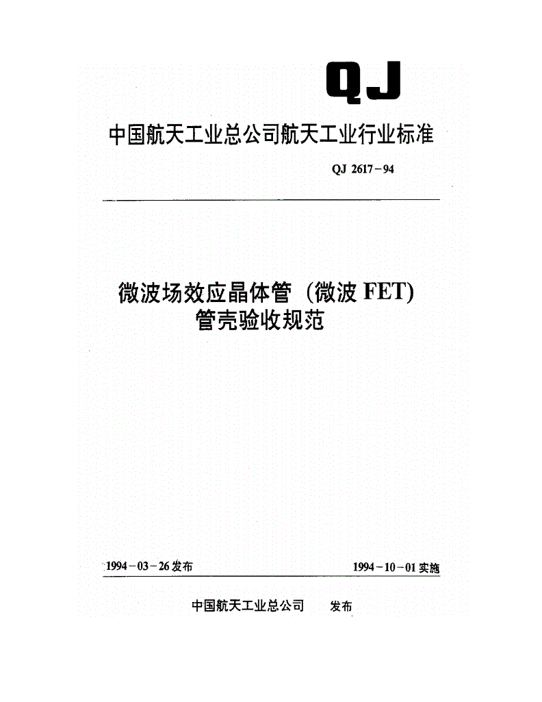 QJ 2617-1994 微波场效应晶体管(微波FET)管壳验收规范-第1页