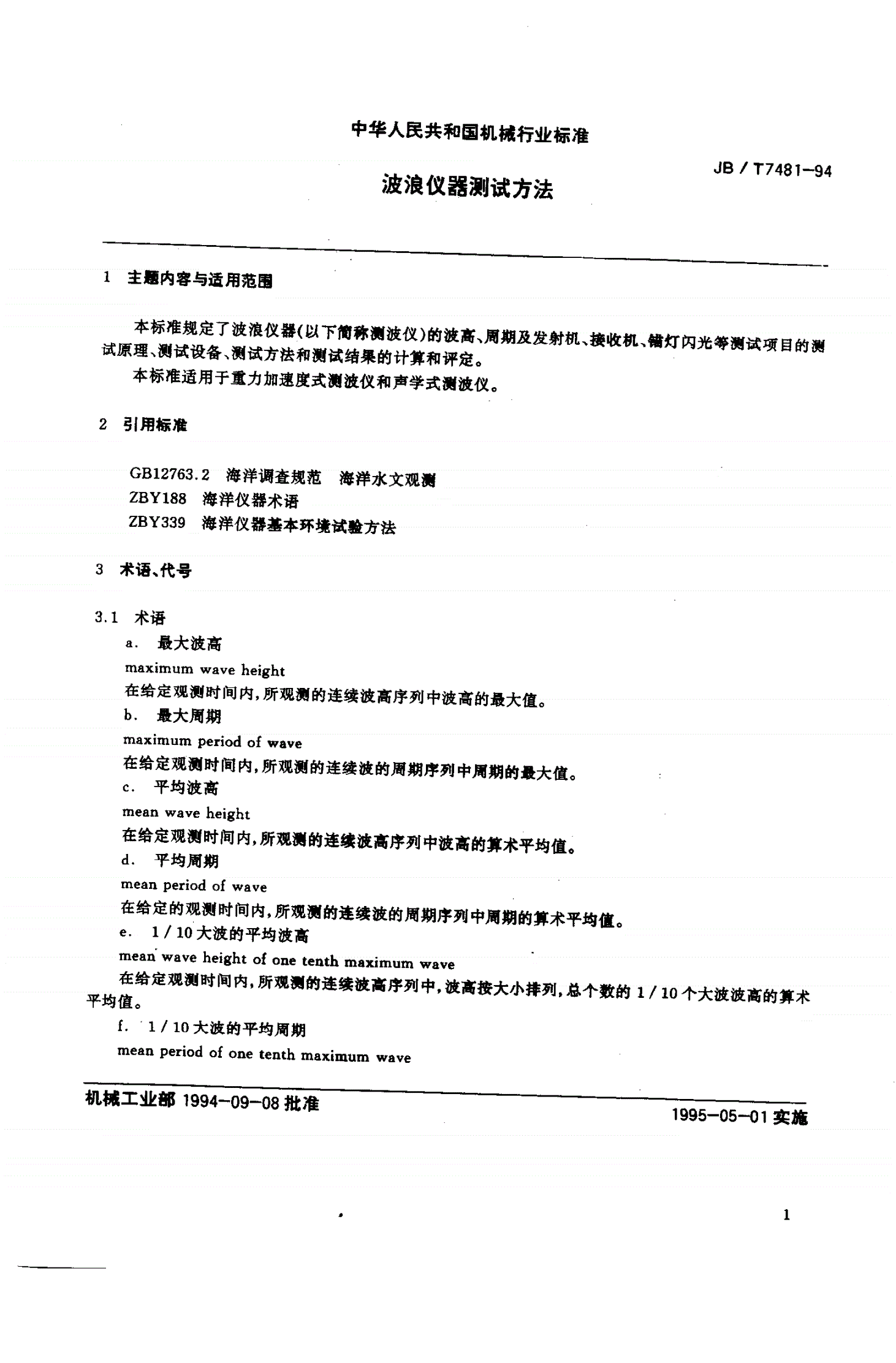 JB/T 7481-1994 波浪仪器测试方法-第2页
