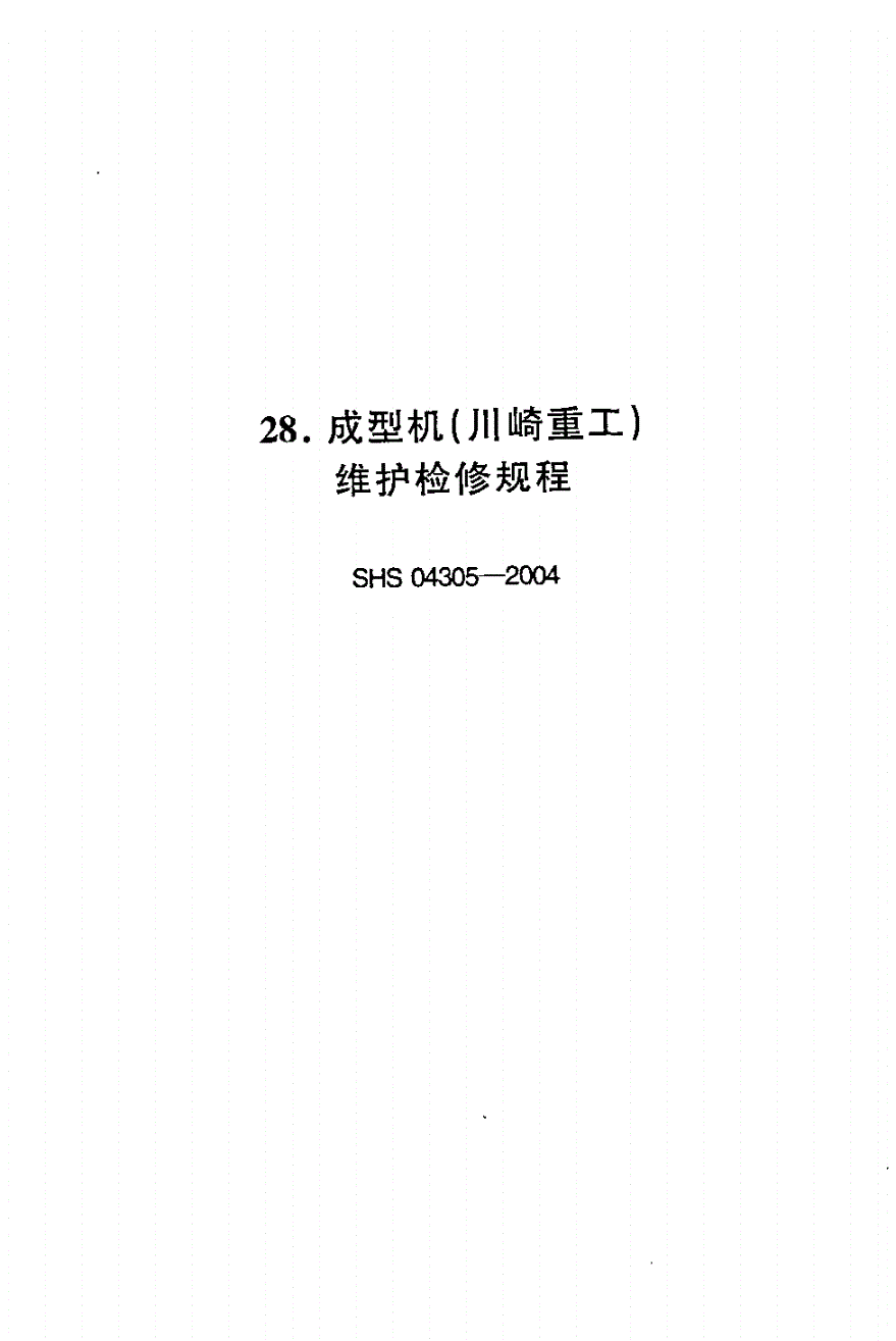 SHS 04305-2004 成型机(川崎重工)维护检修规程-第1页