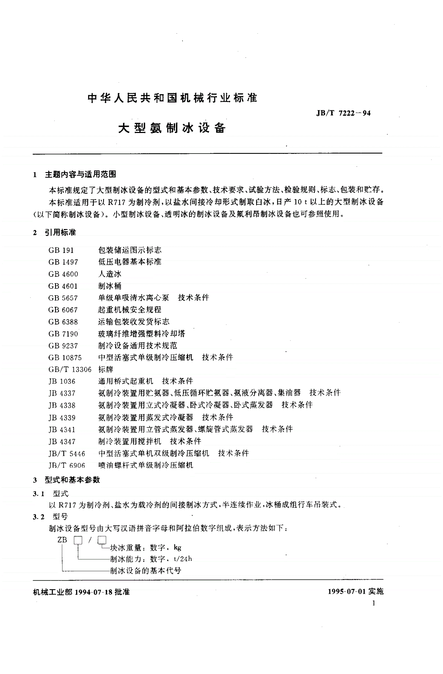 JB/T 7222-1994 大型氨制冰设备-第2页