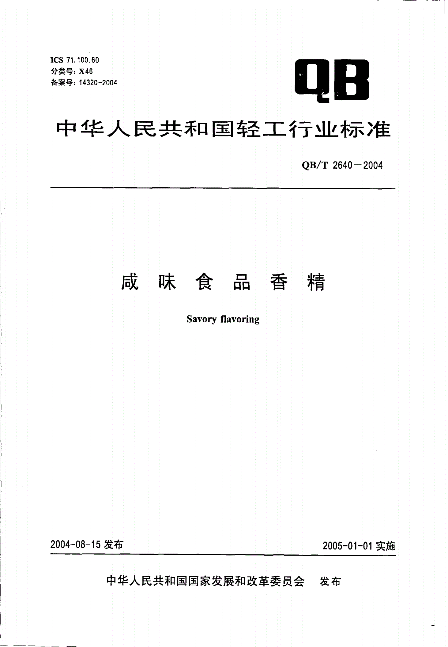 QB/T 2640-2004 咸味食品香精-第1页