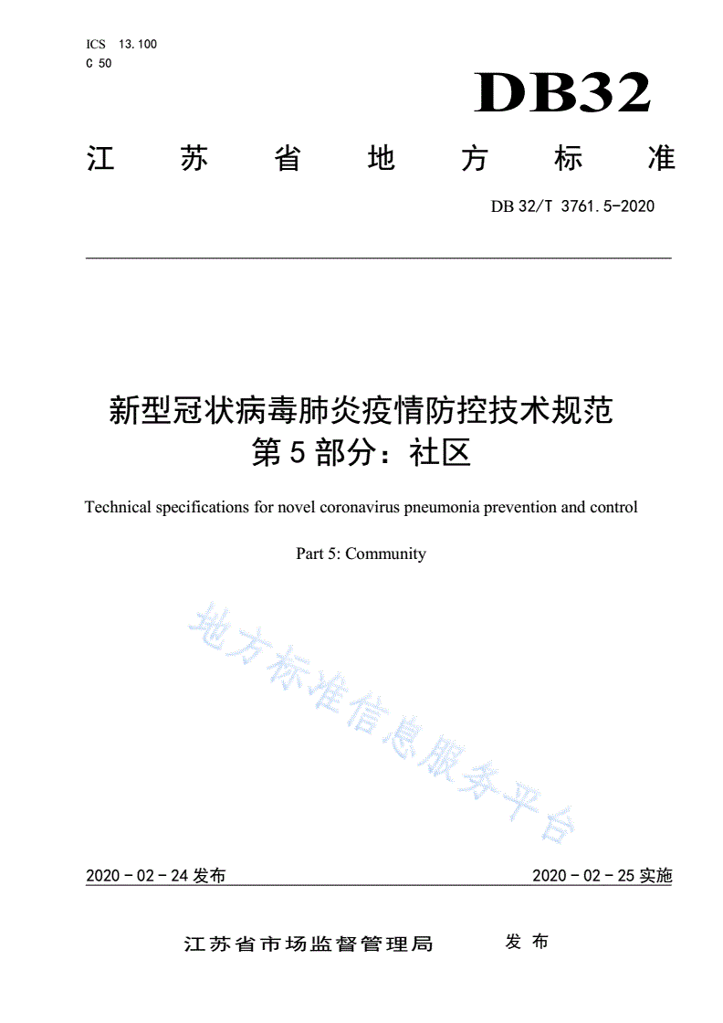 DB32/T 3761.5-2020 新型冠状病毒肺炎疫情防控技术规范 第5部分：社区-第1页