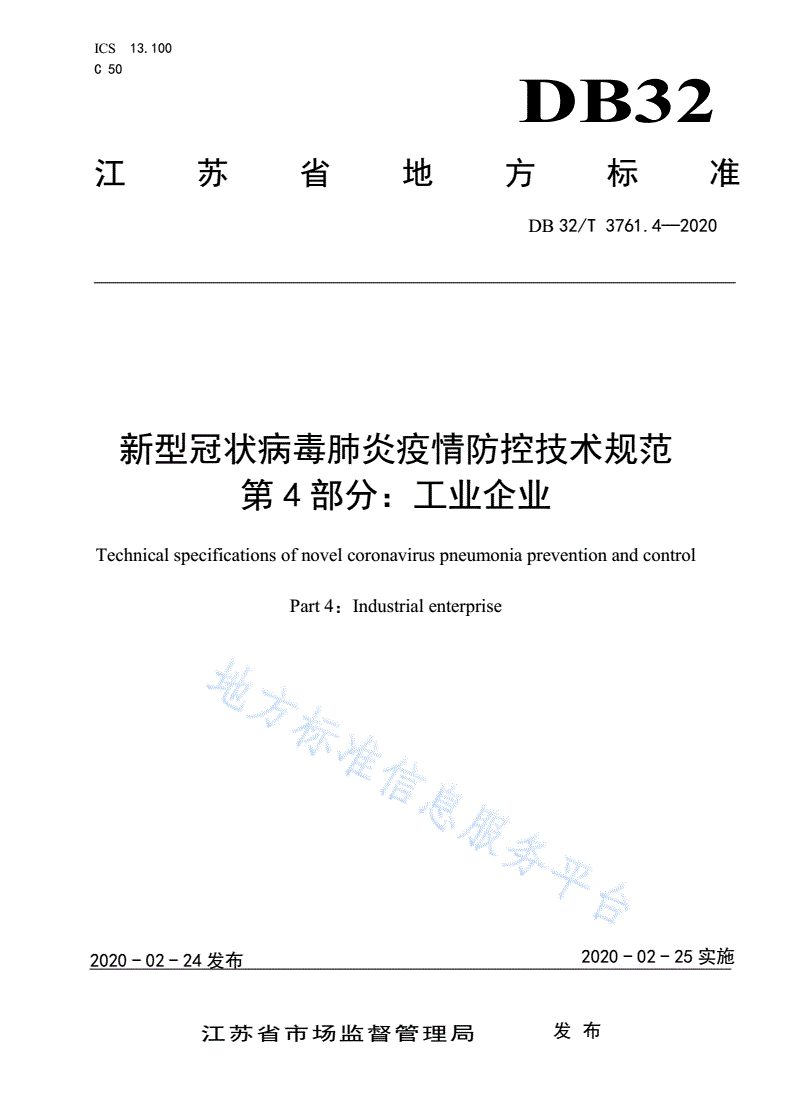 DB32/T 3761.4-2020 新型冠状病毒肺炎疫情防控技术规范 第4部分：工业企业-第1页