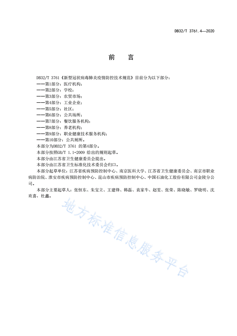 DB32/T 3761.4-2020 新型冠状病毒肺炎疫情防控技术规范 第4部分：工业企业-第3页