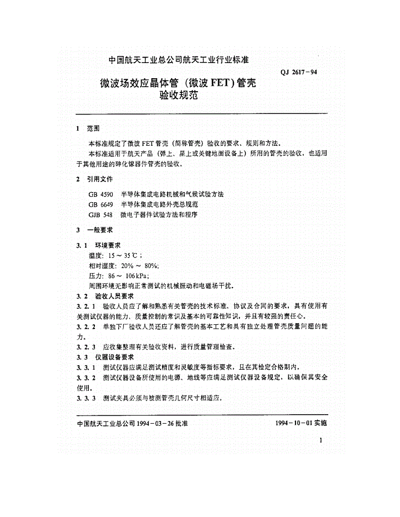QJ 2617-1994 微波场效应晶体管(微波FET)管壳验收规范-第2页