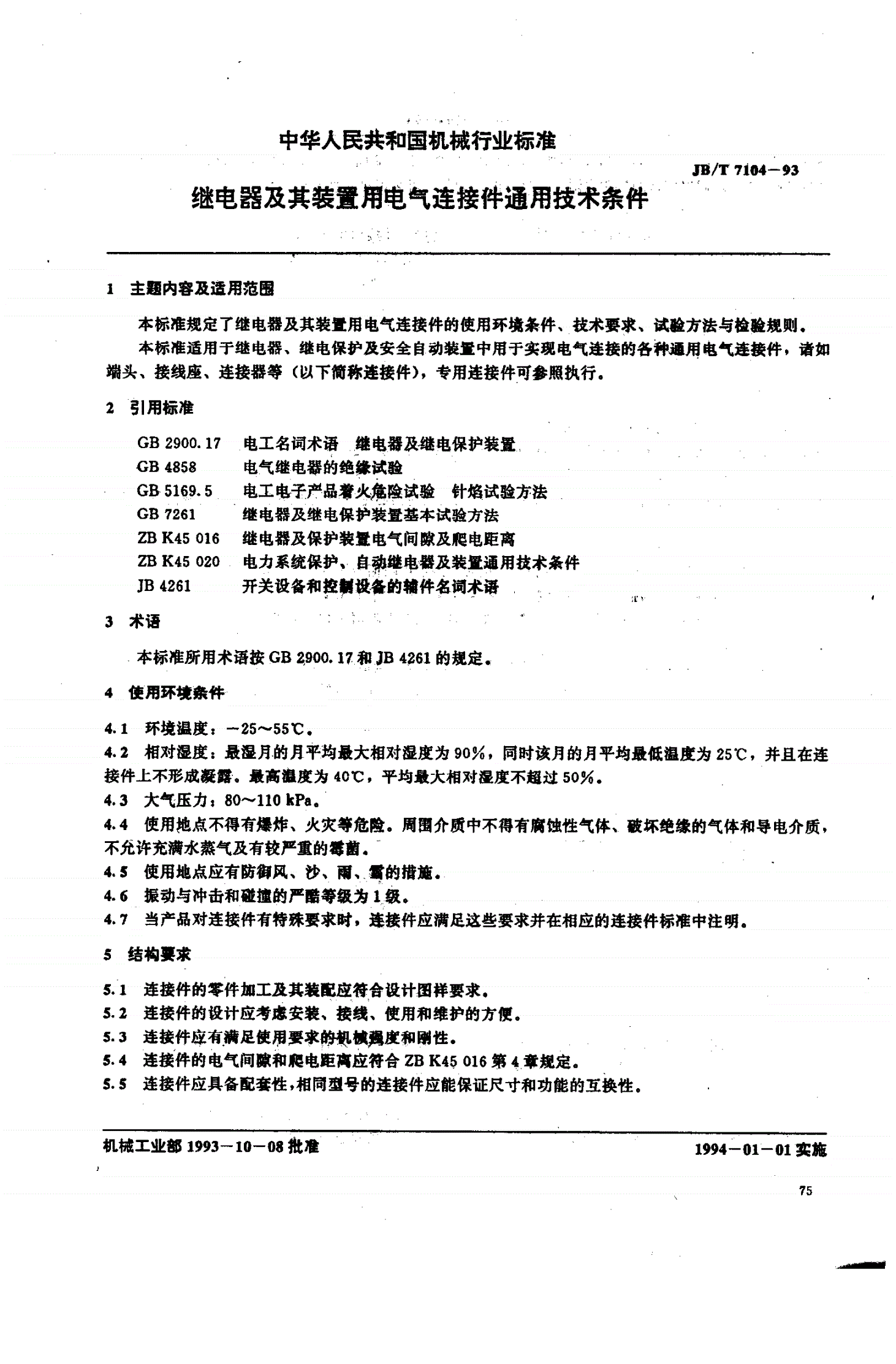 JB/T 7104-1993 继电器及其装置用电气连接件通用技术条件-第1页