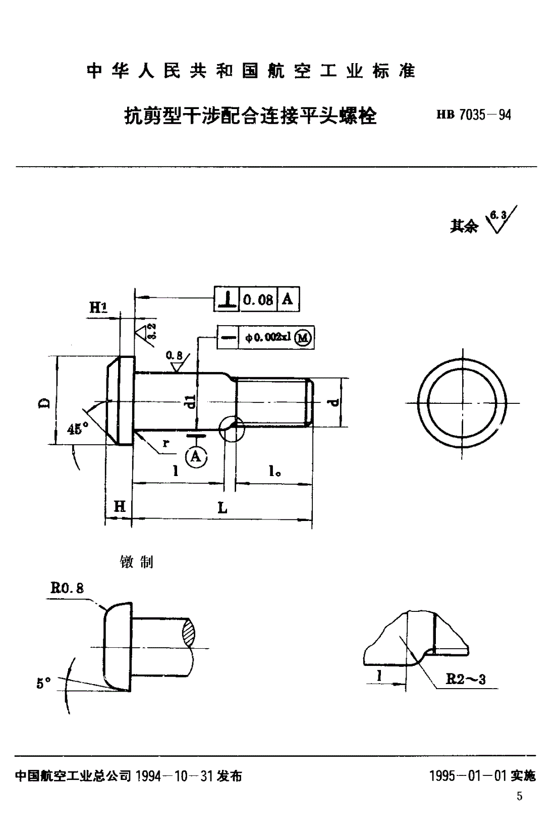 HB 7035-1993 抗剪型干涉配合连接平头螺栓-第1页