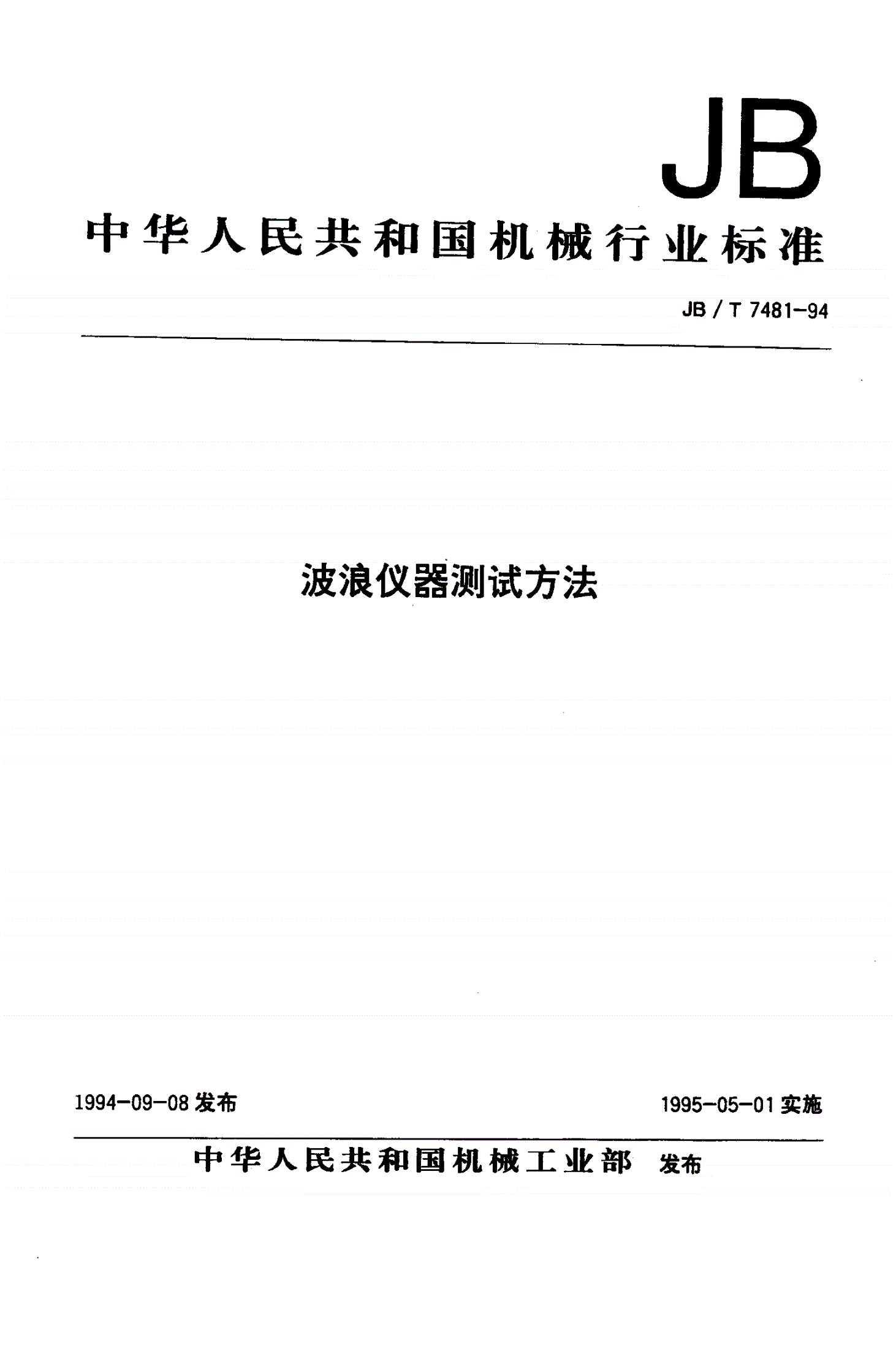JB/T 7481-1994 波浪仪器测试方法-第1页