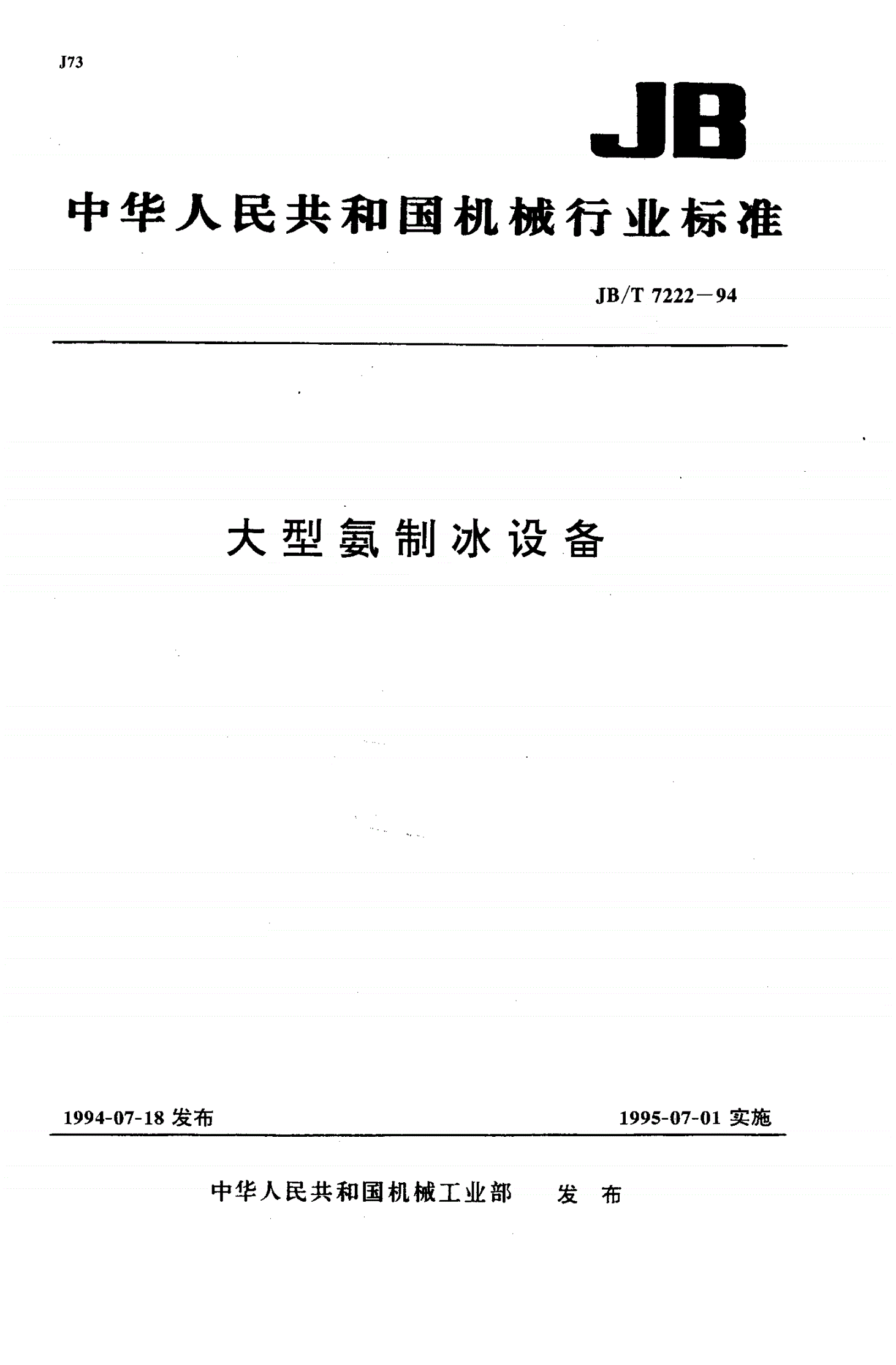 JB/T 7222-1994 大型氨制冰设备-第1页