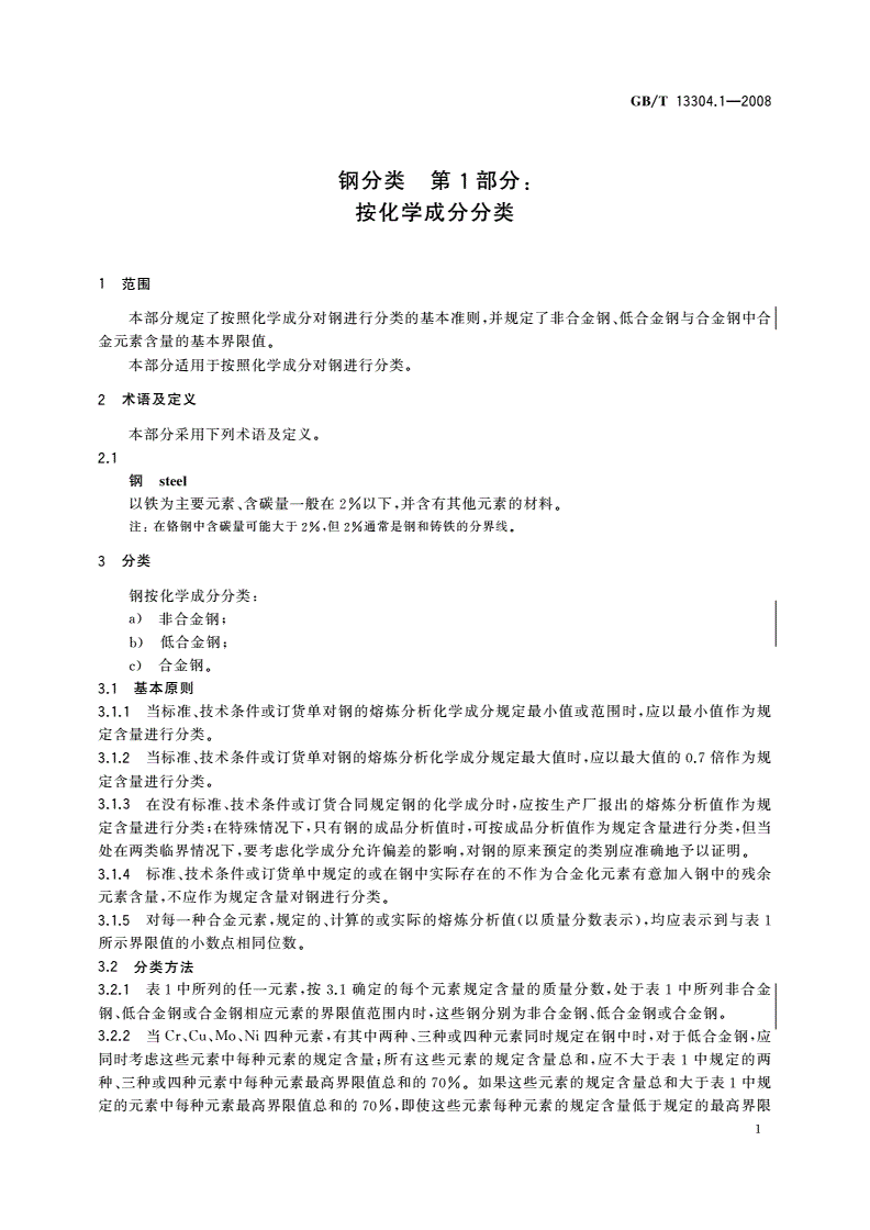GB/T 13304.1-2008 钢分类 第1部分 按化学成分分类-第3页
