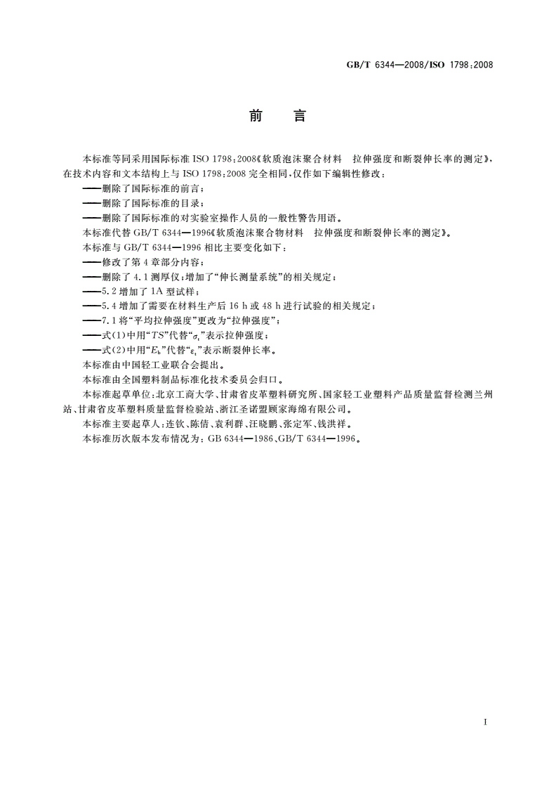 GB/T 6344-2008 软质泡沫聚合材料 拉伸强度和断裂伸长率的测定-第2页