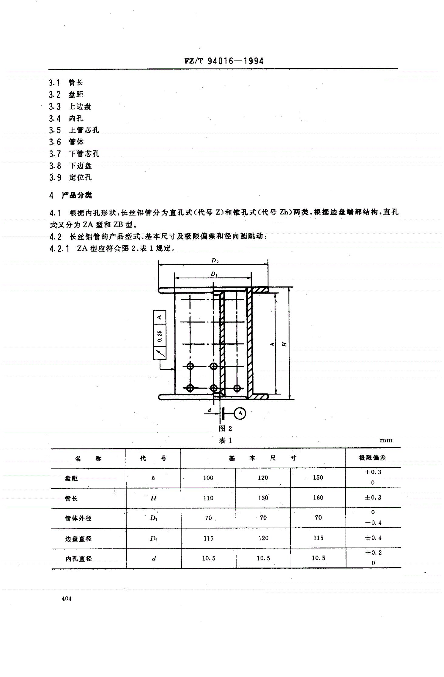 FZ/T 94016-1994 长丝并捻用铝质双边筒管-第2页