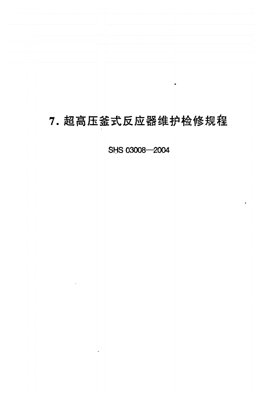 SHS 03008-2004 超高压釜式反应器维护检修规程-第1页