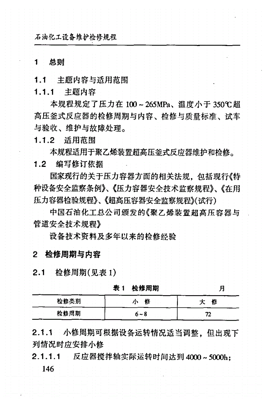 SHS 03008-2004 超高压釜式反应器维护检修规程-第3页