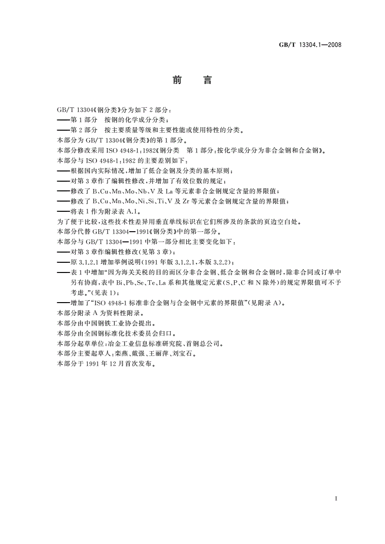 GB/T 13304.1-2008 钢分类 第1部分 按化学成分分类-第2页