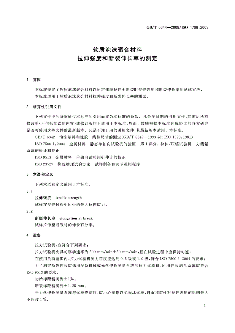 GB/T 6344-2008 软质泡沫聚合材料 拉伸强度和断裂伸长率的测定-第3页