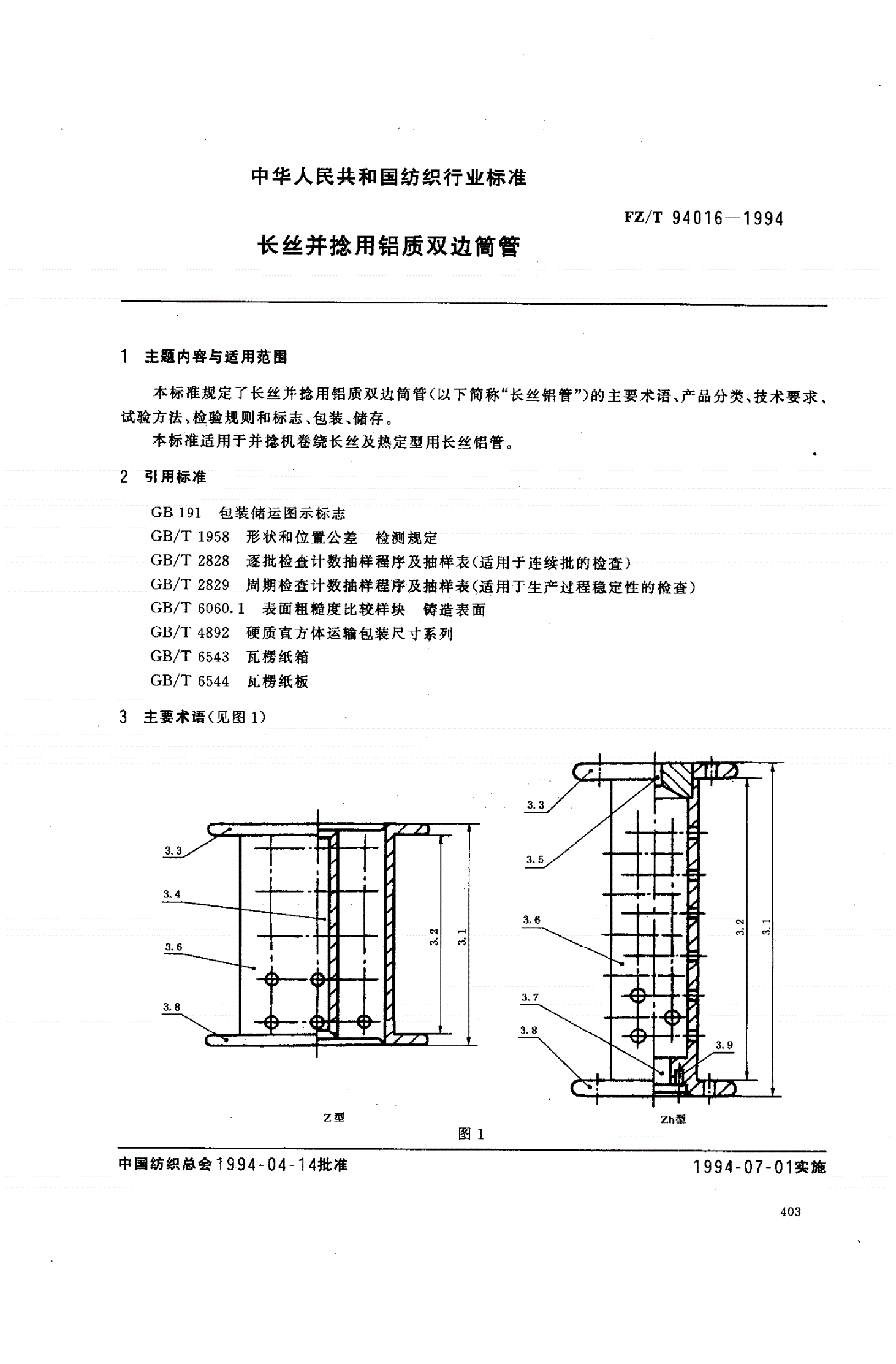 FZ/T 94016-1994 长丝并捻用铝质双边筒管-第1页