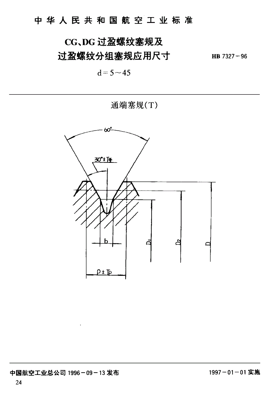HB 7327-1996 ＣＧ、ＤＧ过盈螺纹塞规及螺纹分组塞规应用尺寸 ｄ＝５～４５-第1页
