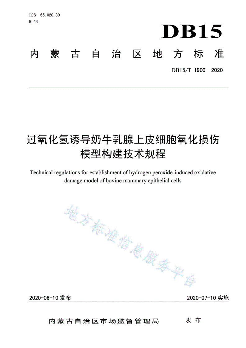 DB15/T 1900-2020 过氧化氢诱导奶牛乳腺上皮细胞氧化损伤模型构建技术规程-第1页