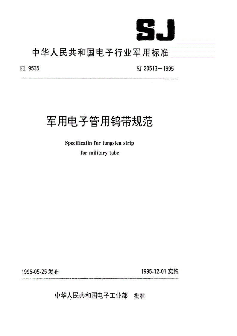SJ 20513-1995 军用电子管用钨带规范-第1页