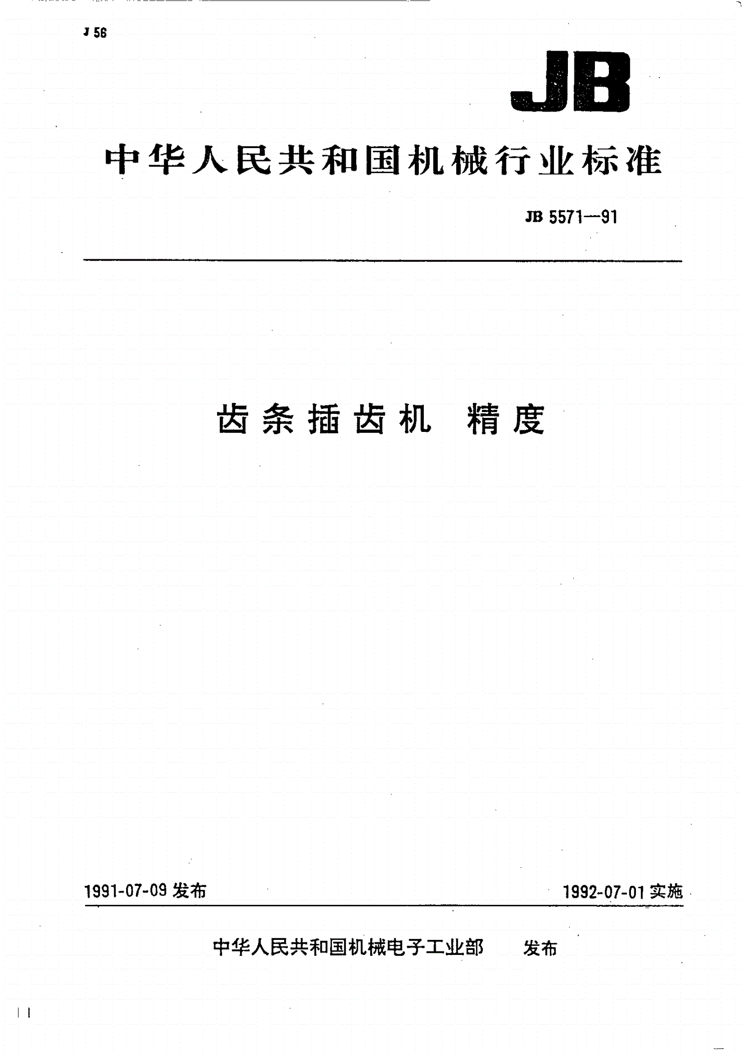 JB/T 5571-1991 齿条插齿机 精度-第1页
