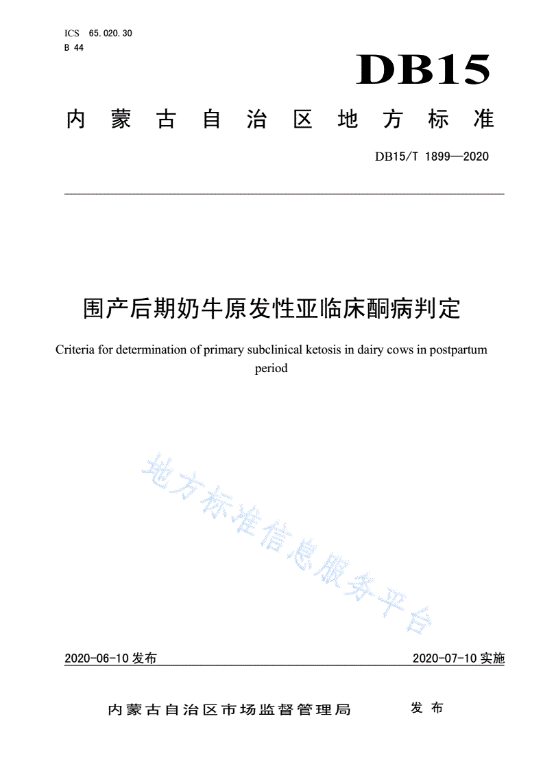 DB15/T 1899-2020 围产后期奶牛原发性亚临床酮病判定-第1页