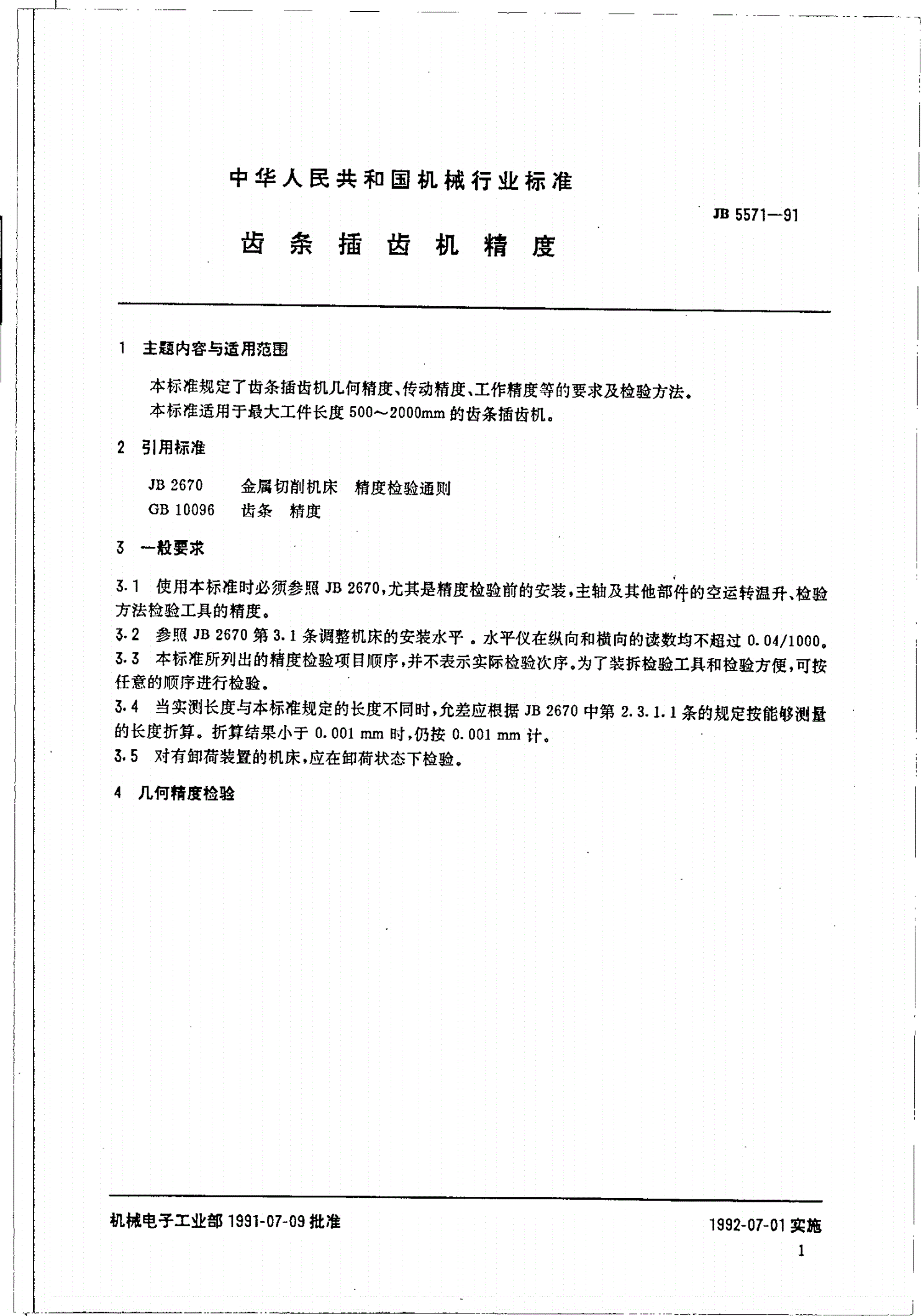JB/T 5571-1991 齿条插齿机 精度-第2页