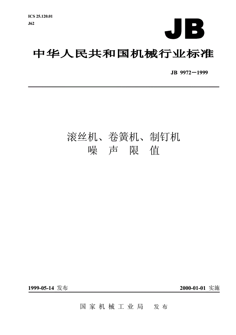 JB 9972-1999 滚丝机、卷簧机、制钉机 噪声限值-第1页