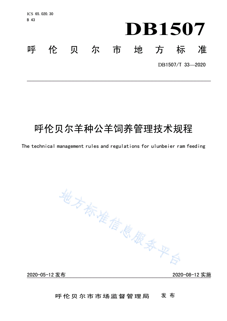 DB1507/T 33-2020 呼伦贝尔羊种公羊饲养管理技术规程-第1页