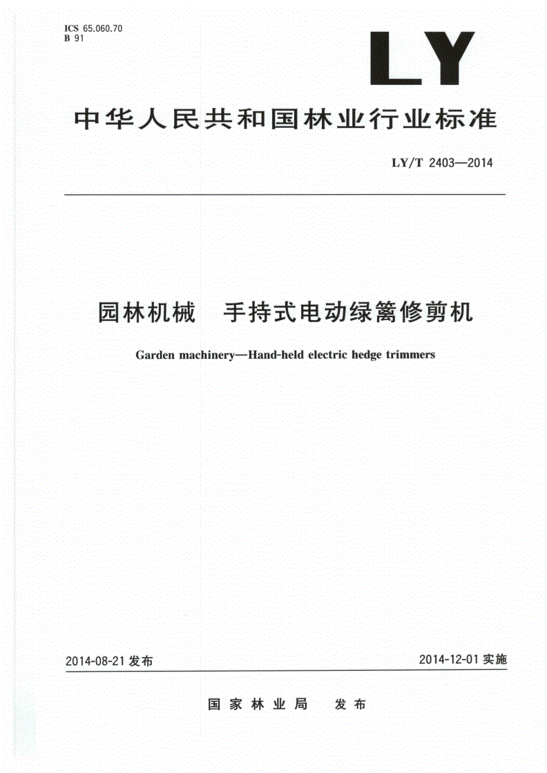 LY/T 2403-2014 园林机械 手持式电动绿篱修剪机-第1页