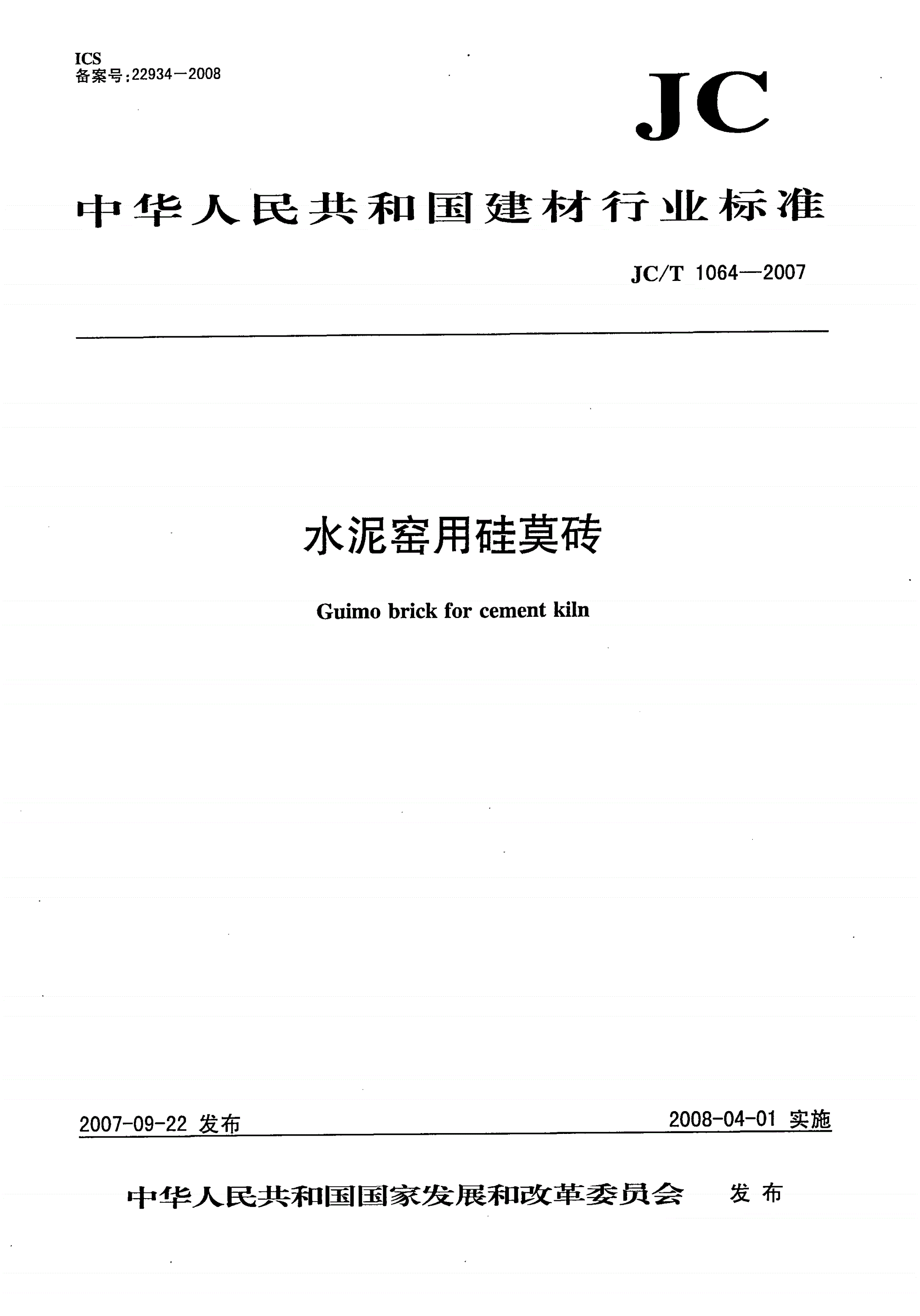 JC/T 1064-2007 水泥窑用硅莫砖-第1页