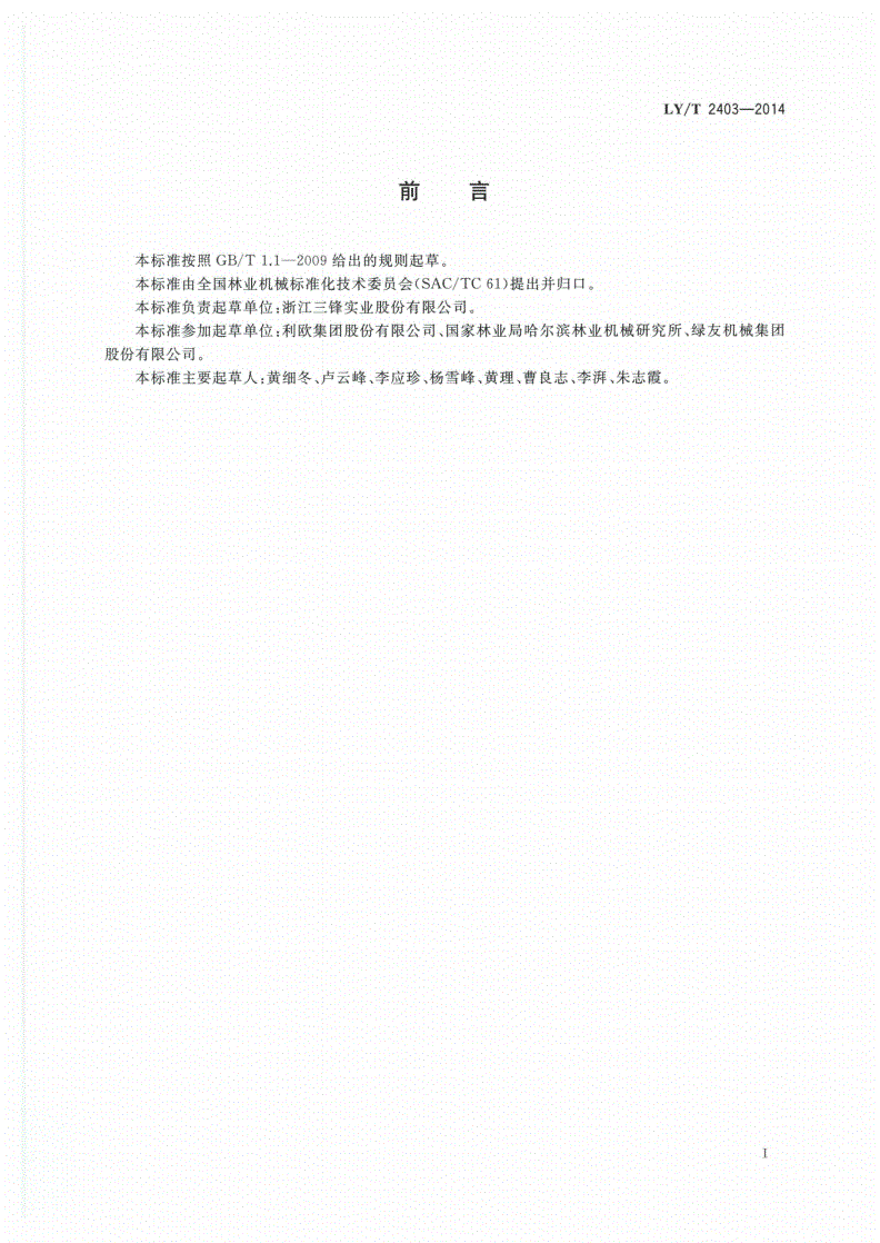 LY/T 2403-2014 园林机械 手持式电动绿篱修剪机-第2页