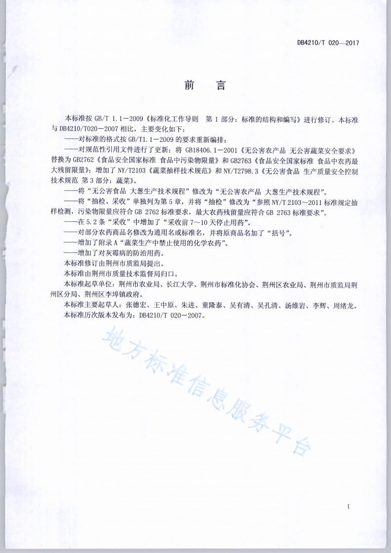 DB4210/T 20-2017 无公害农产品 大葱生产技术规程-第2页