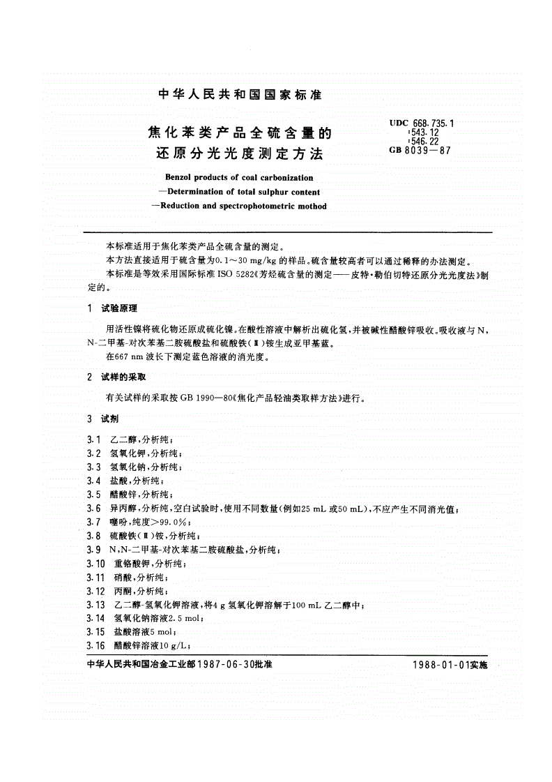 GB/T 8039-1987 焦化苯类产品全硫含量的还原分光光度测定方法-第1页