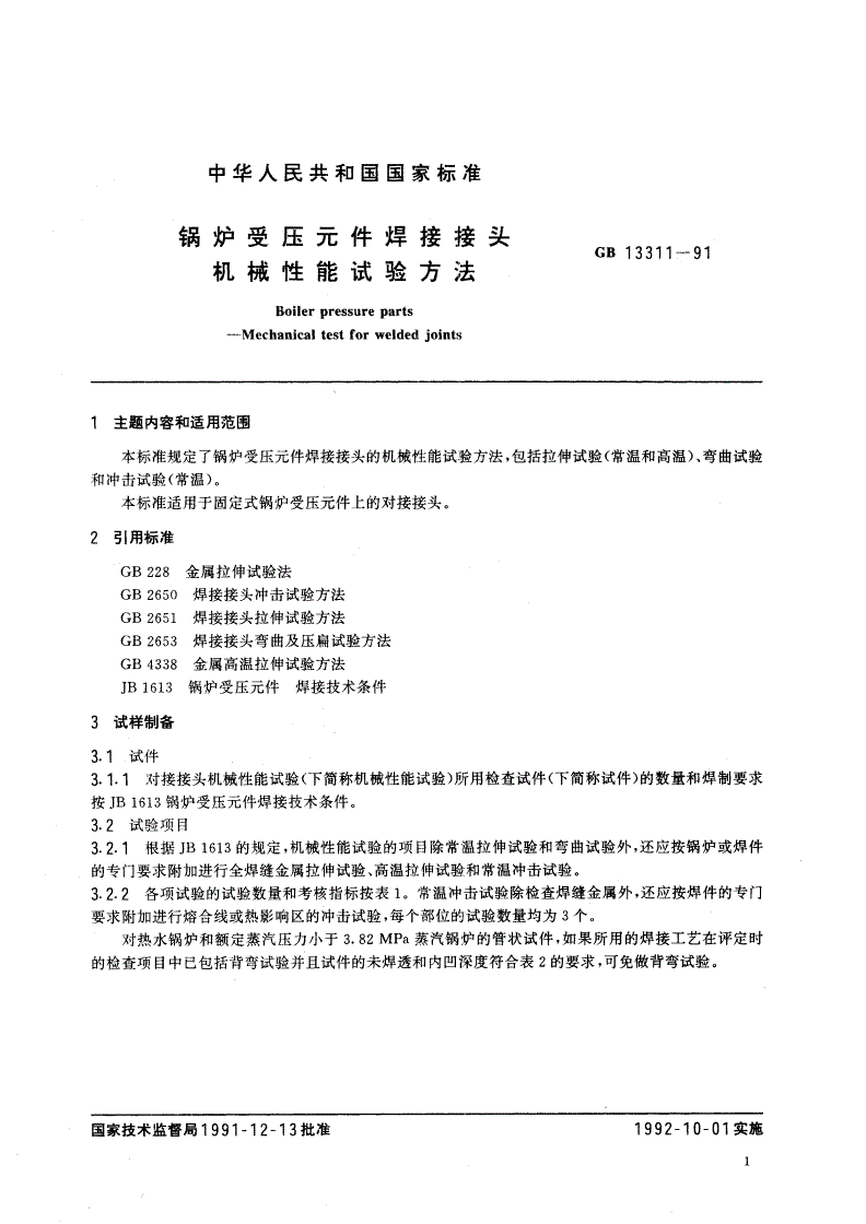 GB/T 13311-1991 锅炉受压元件焊接接头机械性能试验方法-第2页