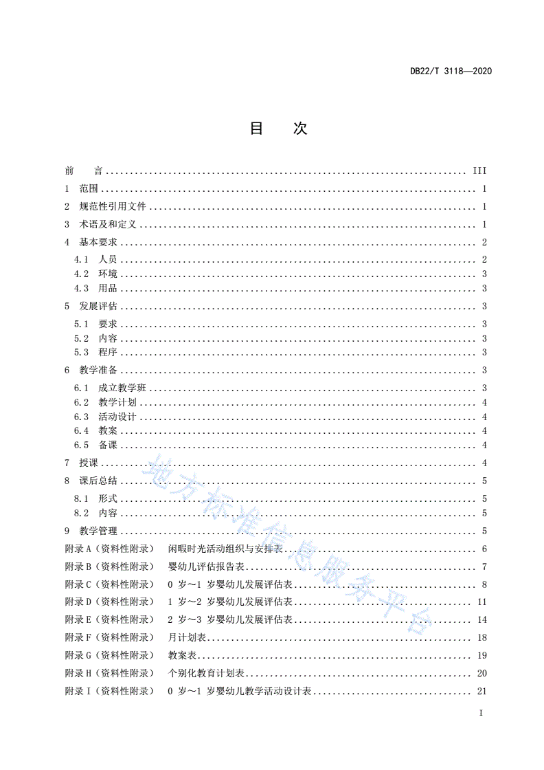 DB22/T 3118-2020 福利机构婴幼儿早期教育技术规范-第3页