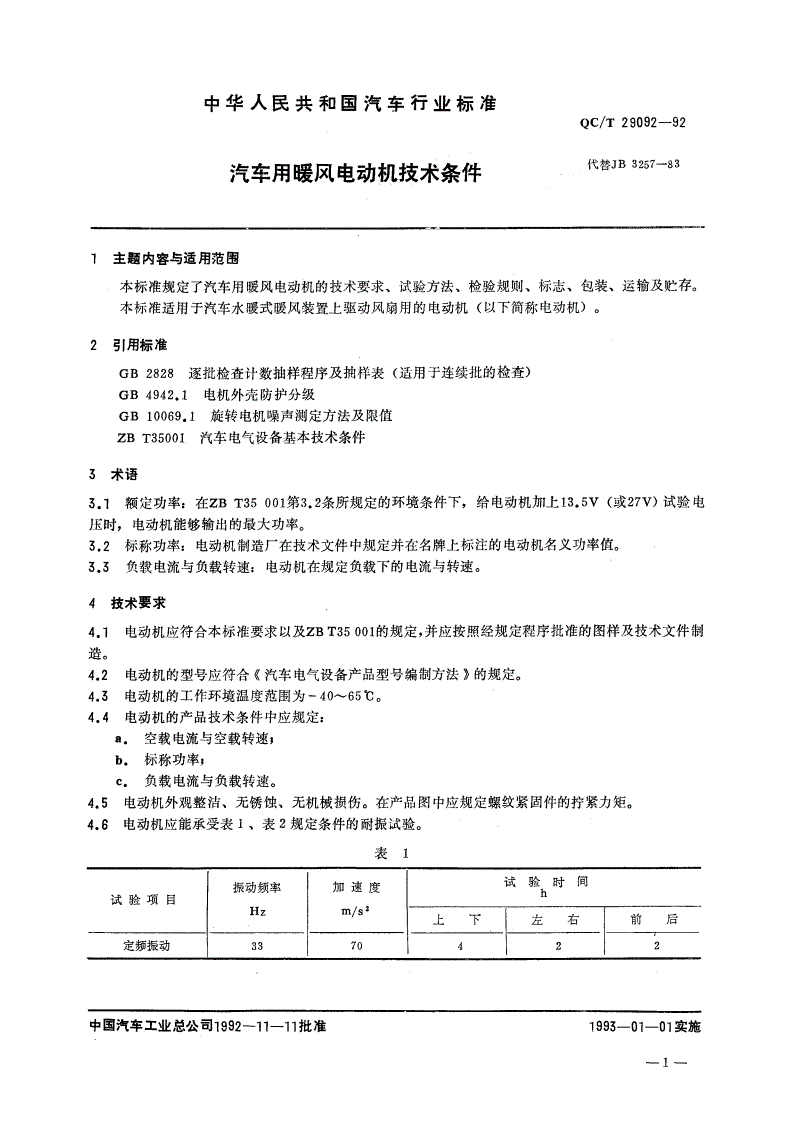 QC/T 29092-1992 汽车用暖风电动机技术条件-第1页