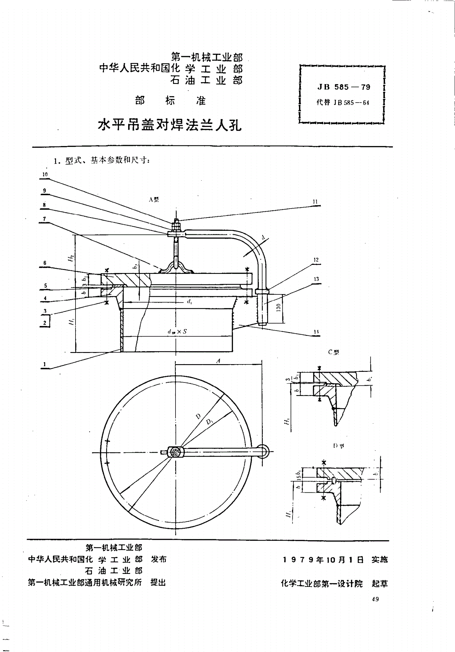 JB/T 585-1979 水平吊盖对焊法兰人孔-第1页