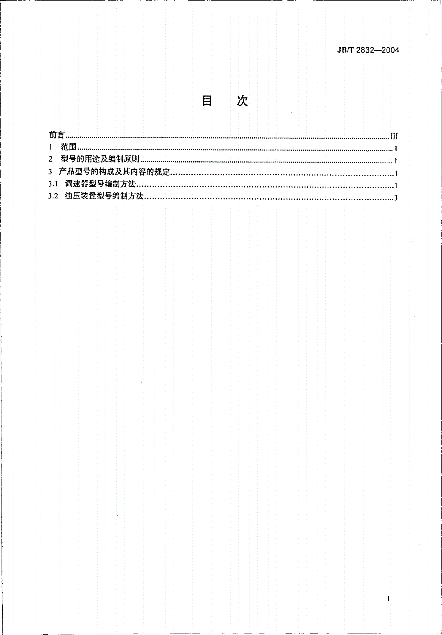JB/T 2832-2004 水轮机调速器及油压装置型号编制方法-第2页