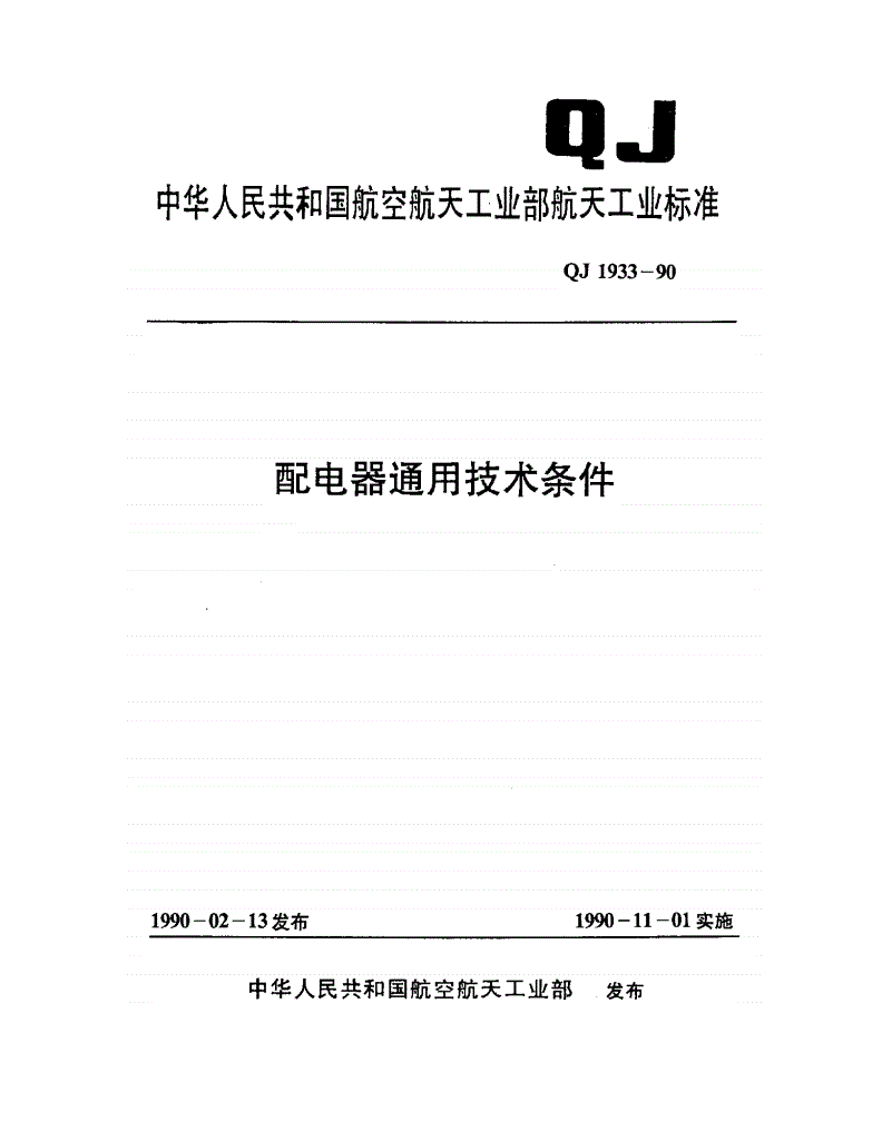 QJ 1933-1990 配电器通用技术条件-第1页