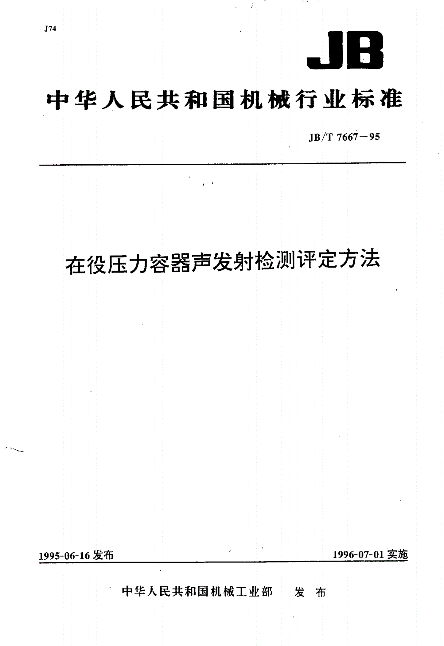 JB/T 7667-1995 在役压力容器声发射检测评定方法-第1页