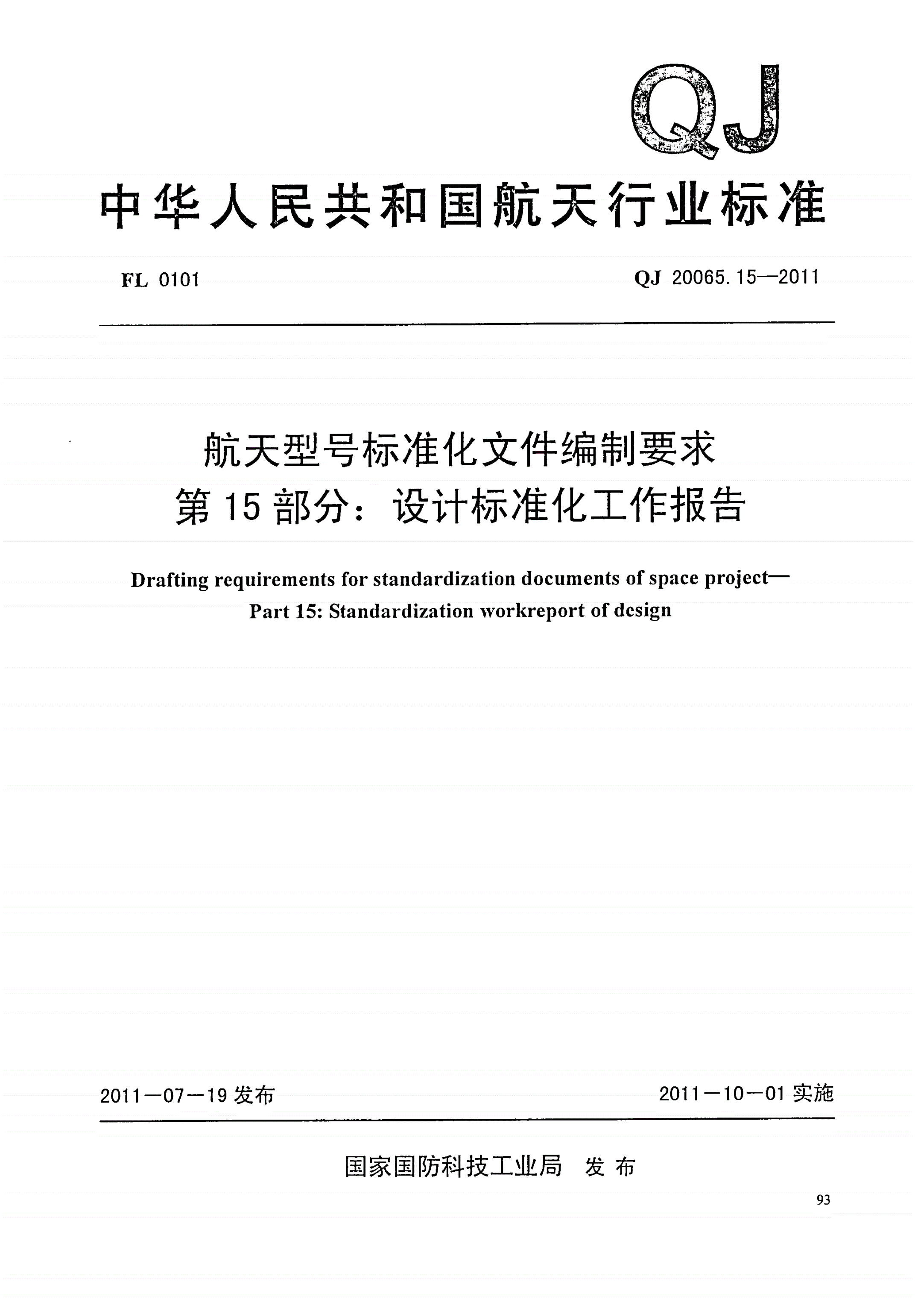 QJ 20065.15-2011 航天型号标准化文件编制要求 第15部分:设计标准化工作报告-第1页