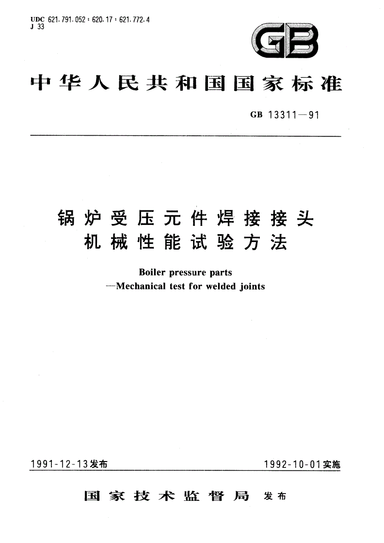 GB/T 13311-1991 锅炉受压元件焊接接头机械性能试验方法-第1页