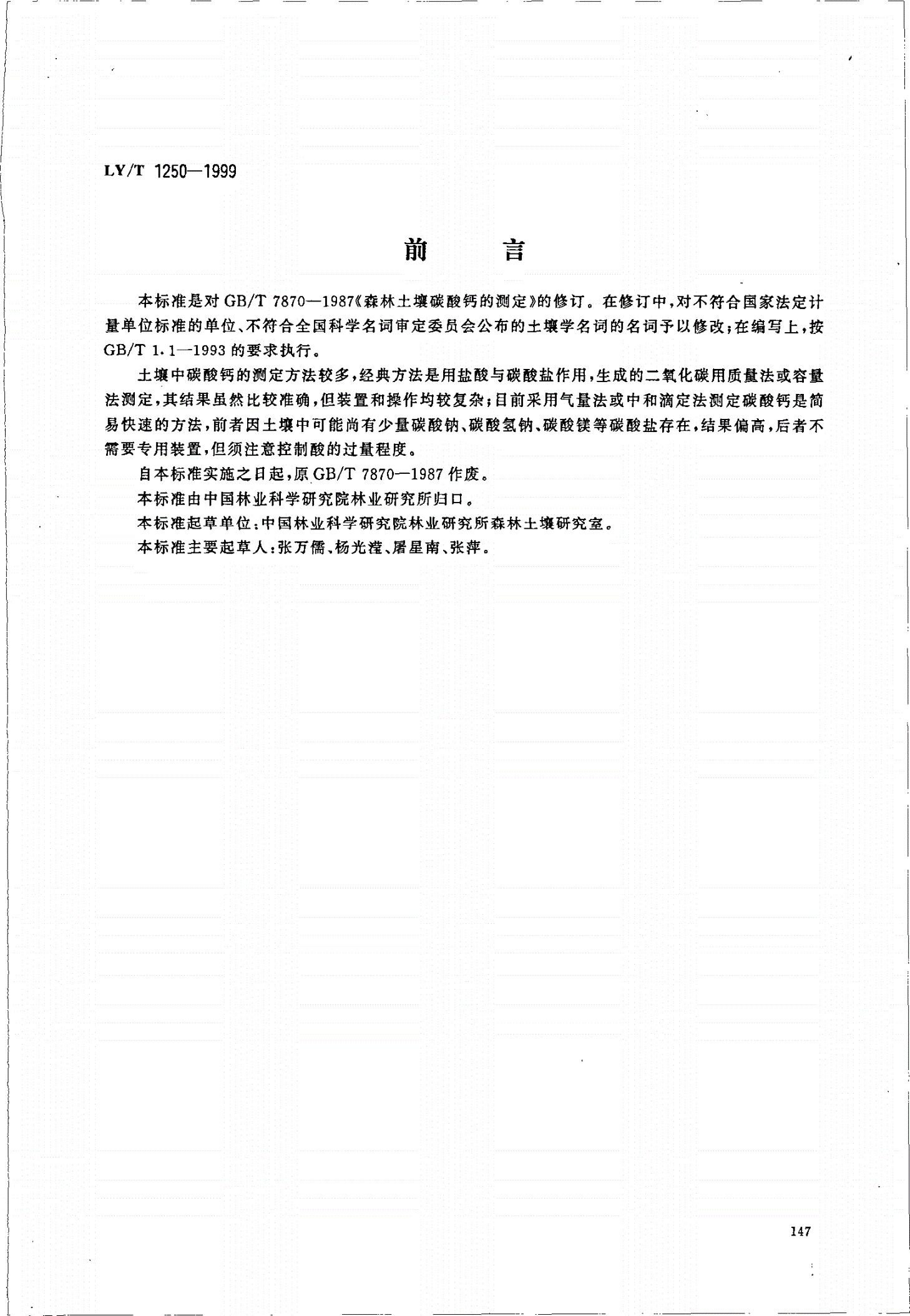 LY/T 1250-1999 森林土壤碳酸钙的测定-第1页