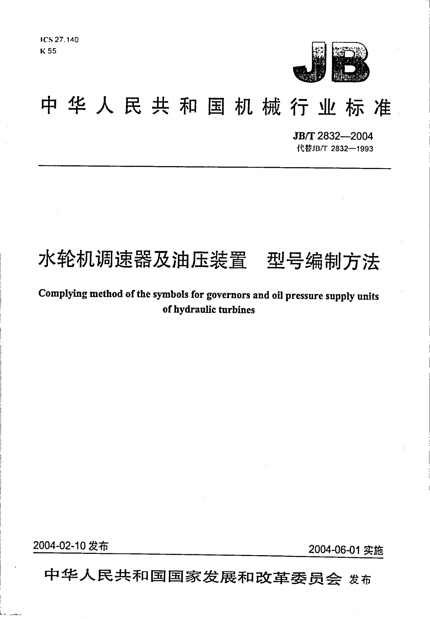 JB/T 2832-2004 水轮机调速器及油压装置型号编制方法-第1页