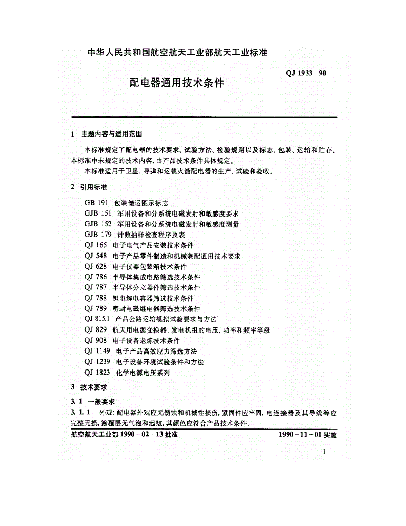 QJ 1933-1990 配电器通用技术条件-第2页