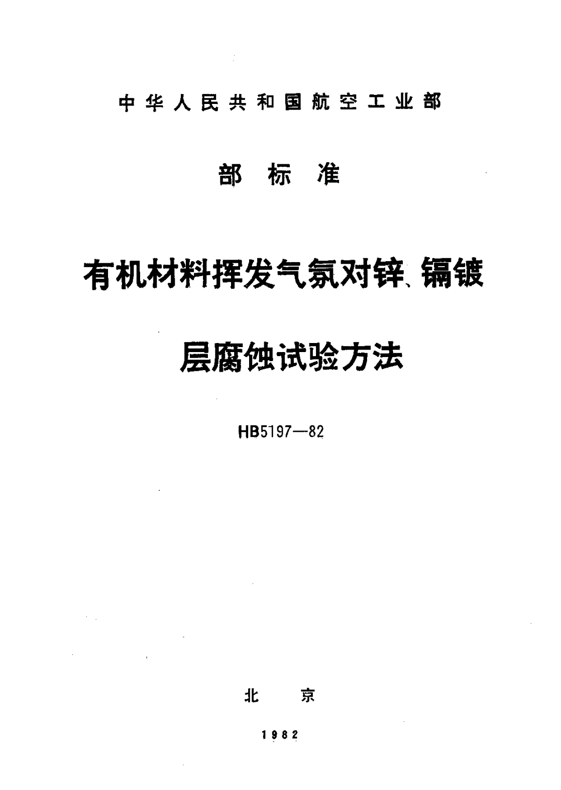 HB 5197-1982 有机材料挥发气氛对锌、镉镀层腐蚀试验方法-第1页