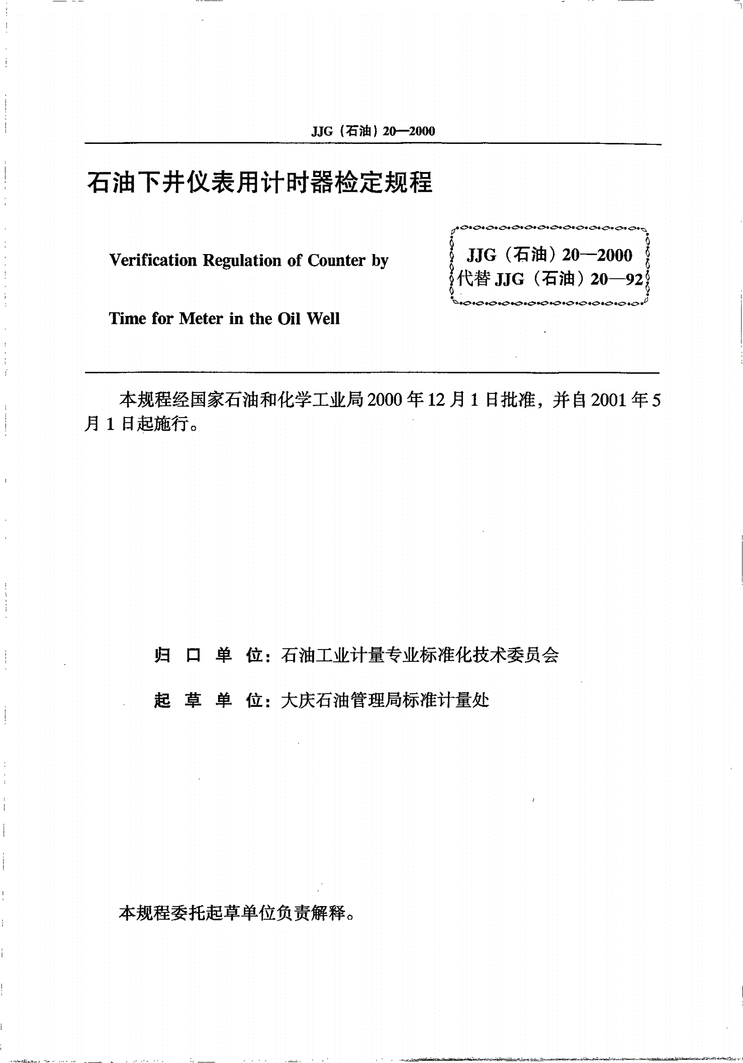 JJG(石油) 20-2000 石油下井仪表用计时器检定规程-第2页