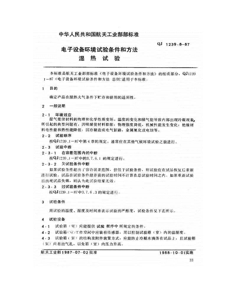 QJ 1239.8-1987 电子设备环境试验条件和方法 湿热试验-第1页